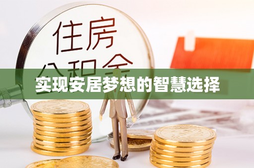 扎赉特旗实现安居梦想的智慧选择