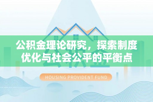 扎赉特旗公积金理论研究，探索制度优化与社会公平的平衡点