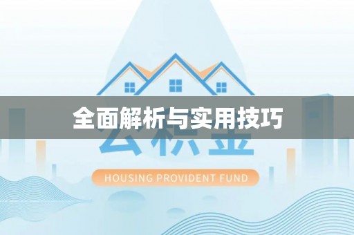 扎赉特旗全面解析与实用技巧
