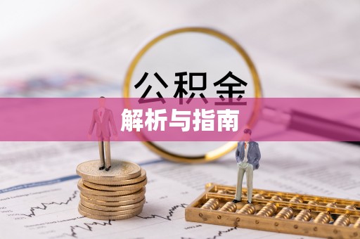 扎赉特旗解析与指南