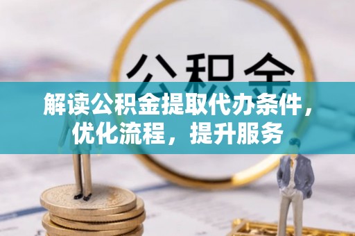 扎赉特旗解读公积金提取代办条件，优化流程，提升服务