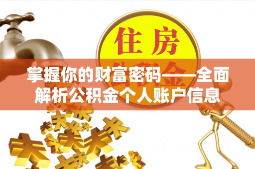 扎赉特旗掌握你的财富密码——全面解析公积金个人账户信息