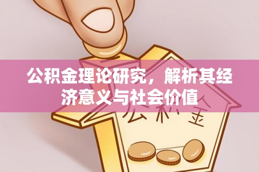 扎赉特旗公积金理论研究，解析其经济意义与社会价值