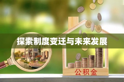 扎赉特旗探索制度变迁与未来发展