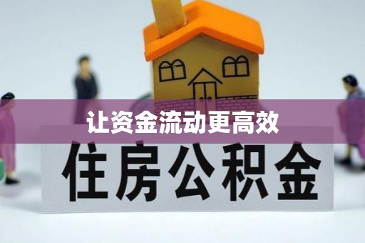 扎赉特旗让资金流动更高效