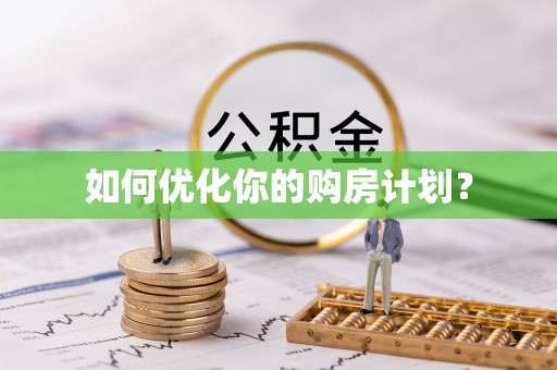 扎赉特旗如何优化你的购房计划？