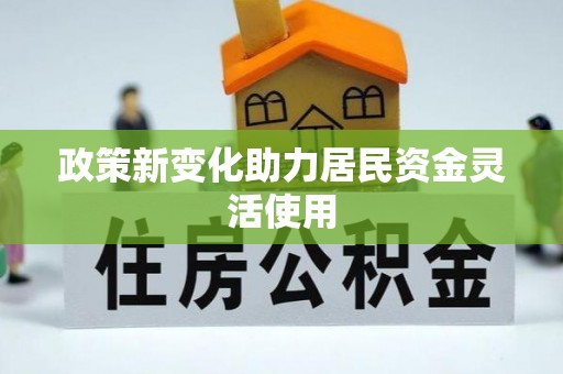扎赉特旗政策新变化助力居民资金灵活使用