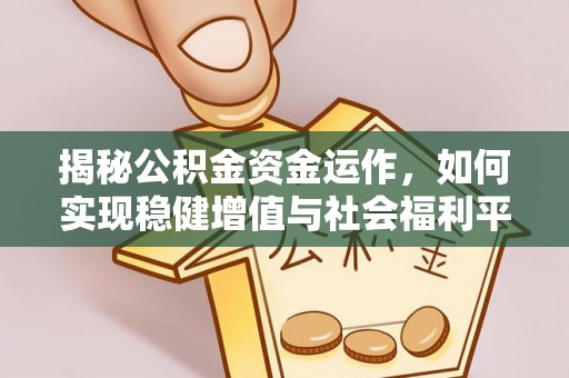 扎赉特旗揭秘公积金资金运作，如何实现稳健增值与社会福利平衡