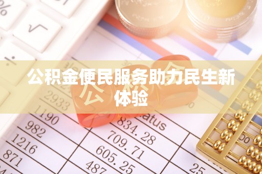 扎赉特旗公积金便民服务助力民生新体验