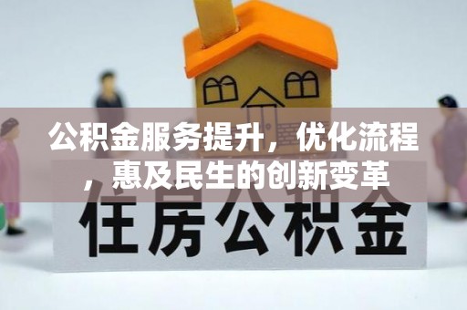 扎赉特旗公积金服务提升，优化流程，惠及民生的创新变革