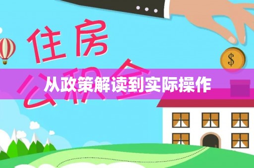 扎赉特旗从政策解读到实际操作
