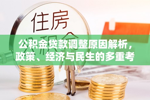 扎赉特旗公积金贷款调整原因解析，政策、经济与民生的多重考量