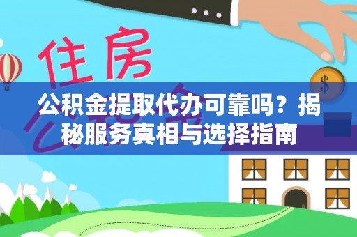 扎赉特旗公积金提取代办可靠吗？揭秘服务真相与选择指南