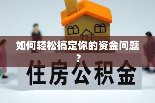 扎赉特旗如何轻松搞定你的资金问题？