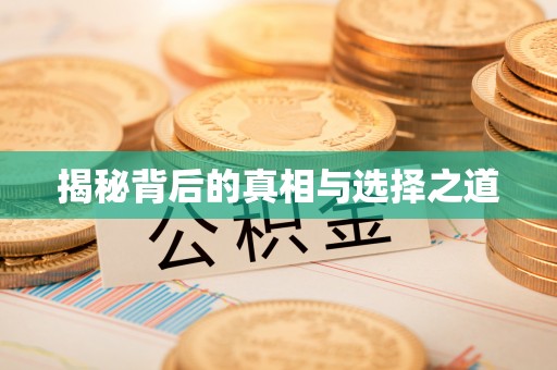 扎赉特旗揭秘背后的真相与选择之道