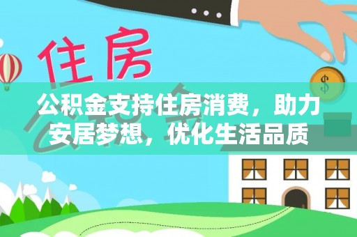 扎赉特旗公积金支持住房消费，助力安居梦想，优化生活品质