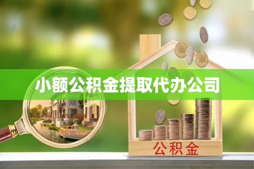 扎赉特旗小额公积金提取代办公司