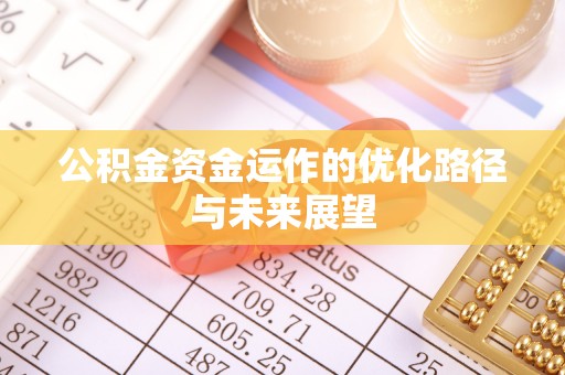 扎赉特旗公积金资金运作的优化路径与未来展望