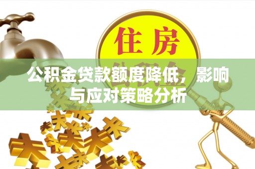 扎赉特旗公积金贷款额度降低，影响与应对策略分析