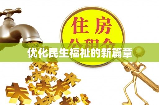 扎赉特旗优化民生福祉的新篇章