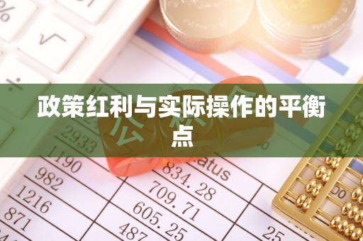 扎赉特旗政策红利与实际操作的平衡点