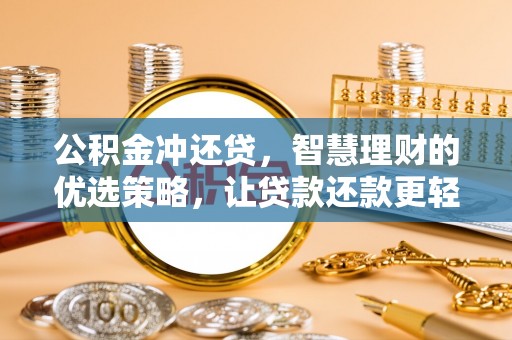 扎赉特旗公积金冲还贷，智慧理财的优选策略，让贷款还款更轻松