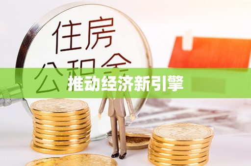 扎赉特旗推动经济新引擎