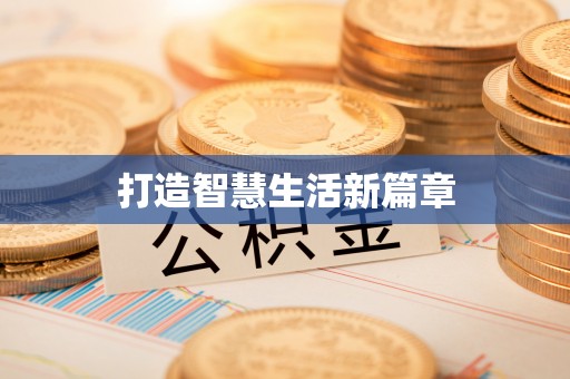 扎赉特旗打造智慧生活新篇章