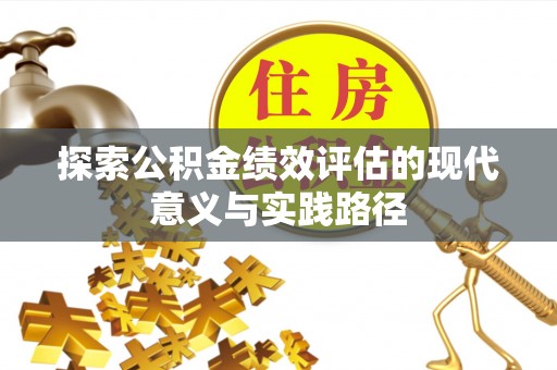 扎赉特旗探索公积金绩效评估的现代意义与实践路径