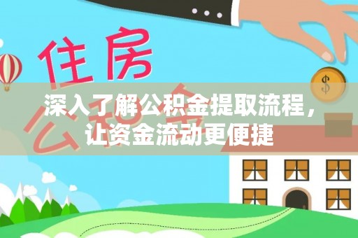扎赉特旗深入了解公积金提取流程，让资金流动更便捷