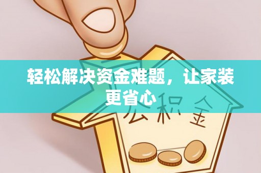 扎赉特旗轻松解决资金难题，让家装更省心