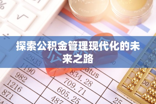 扎赉特旗探索公积金管理现代化的未来之路
