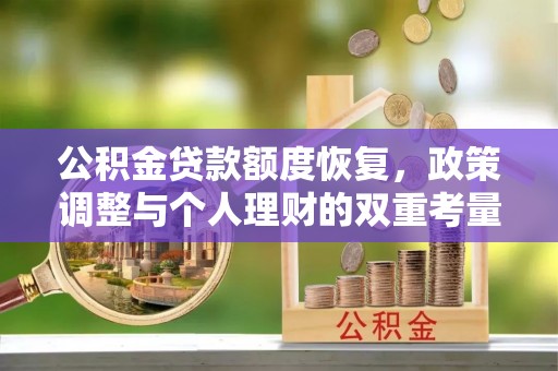 扎赉特旗公积金贷款额度恢复，政策调整与个人理财的双重考量
