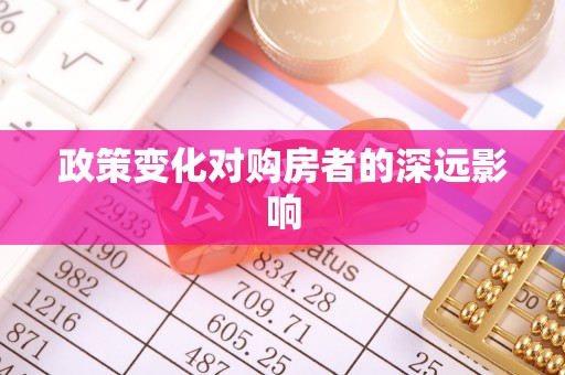 扎赉特旗政策变化对购房者的深远影响