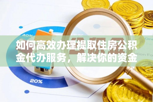 扎赉特旗如何高效办理提取住房公积金代办服务，解决你的资金需求