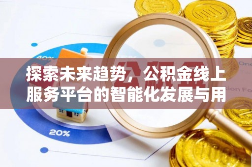 扎赉特旗探索未来趋势，公积金线上服务平台的智能化发展与用户便利性提升