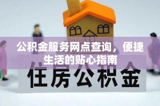 扎赉特旗公积金服务网点查询，便捷生活的贴心指南