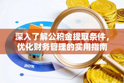 扎赉特旗深入了解公积金提取条件，优化财务管理的实用指南