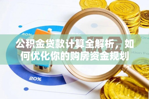 扎赉特旗公积金贷款计算全解析，如何优化你的购房资金规划