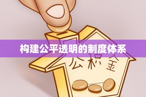 扎赉特旗构建公平透明的制度体系