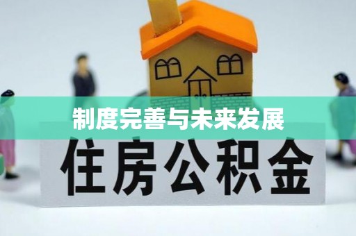 扎赉特旗制度完善与未来发展