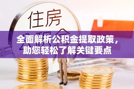 扎赉特旗全面解析公积金提取政策，助您轻松了解关键要点
