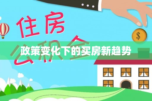 扎赉特旗政策变化下的买房新趋势