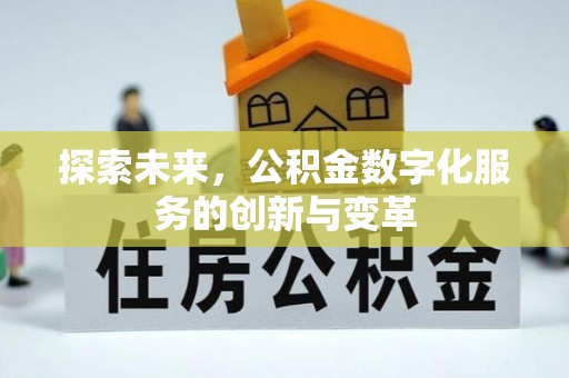 扎赉特旗探索未来，公积金数字化服务的创新与变革