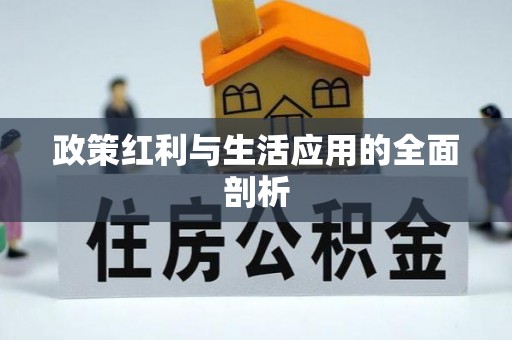 扎赉特旗政策红利与生活应用的全面剖析