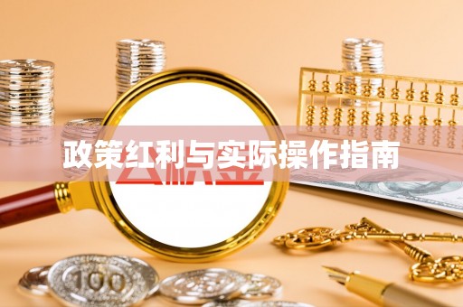 扎赉特旗政策红利与实际操作指南