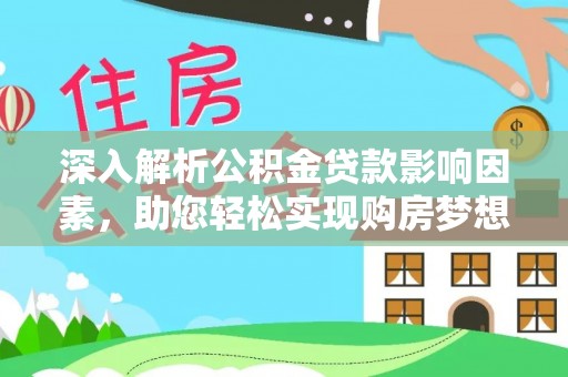 扎赉特旗深入解析公积金贷款影响因素，助您轻松实现购房梦想