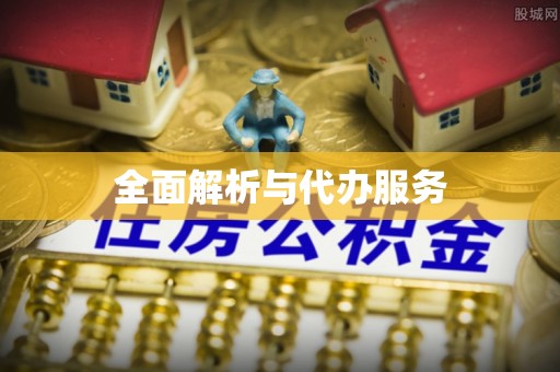 扎赉特旗全面解析与代办服务