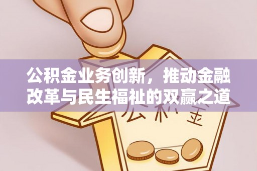 扎赉特旗公积金业务创新，推动金融改革与民生福祉的双赢之道