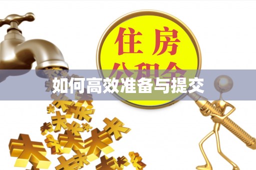扎赉特旗如何高效准备与提交